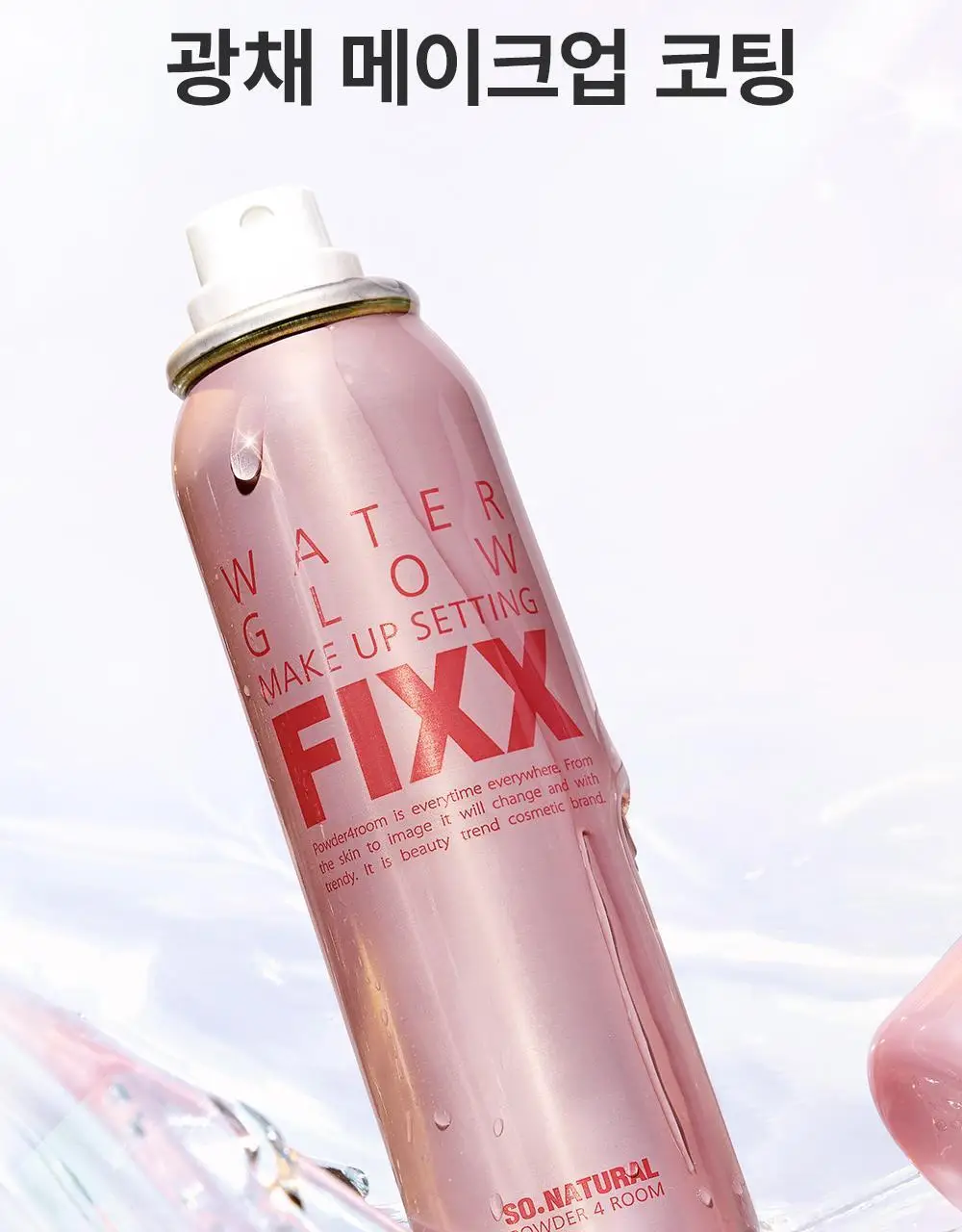 [워터 광채] 쏘내추럴 워터 글로우 메이크업 세팅 픽서 75ml 상세페이지 4